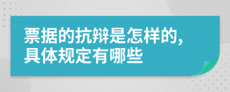 票据的抗辩是怎样的,具体规定有哪些