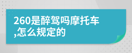 260是醉驾吗摩托车,怎么规定的