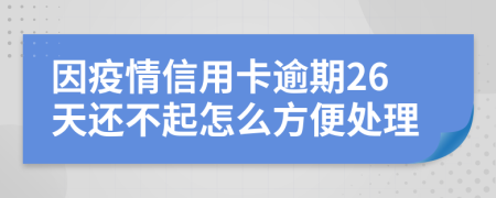 因疫情信用卡逾期26天还不起怎么方便处理