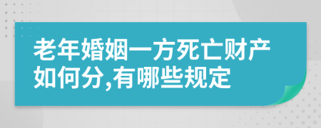 老年婚姻一方死亡财产如何分,有哪些规定