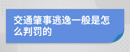 交通肇事逃逸一般是怎么判罚的