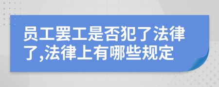 员工罢工是否犯了法律了,法律上有哪些规定