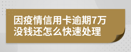 因疫情信用卡逾期7万没钱还怎么快速处理