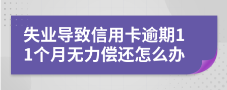 失业导致信用卡逾期11个月无力偿还怎么办