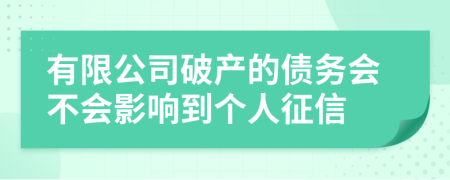 有限公司破产的债务会不会影响到个人征信