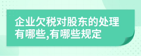 企业欠税对股东的处理有哪些,有哪些规定