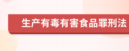 生产有毒有害食品罪刑法