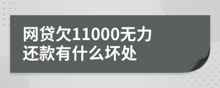 网贷欠11000无力还款有什么坏处