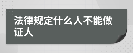 法律规定什么人不能做证人