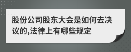 股份公司股东大会是如何去决议的,法律上有哪些规定