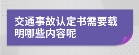 交通事故认定书需要载明哪些内容呢