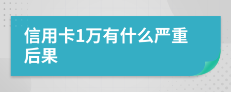 信用卡1万有什么严重后果