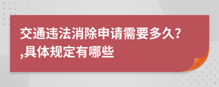 交通违法消除申请需要多久？,具体规定有哪些