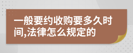 一般要约收购要多久时间,法律怎么规定的