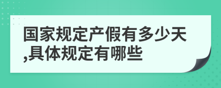 国家规定产假有多少天,具体规定有哪些