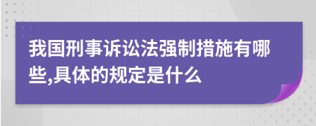 我国刑事诉讼法强制措施有哪些,具体的规定是什么