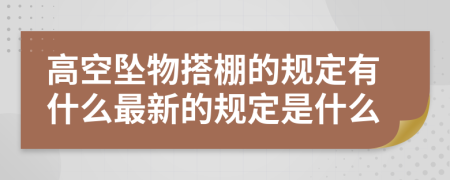 高空坠物搭棚的规定有什么最新的规定是什么