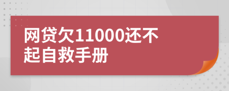 网贷欠11000还不起自救手册