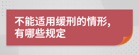 不能适用缓刑的情形,有哪些规定