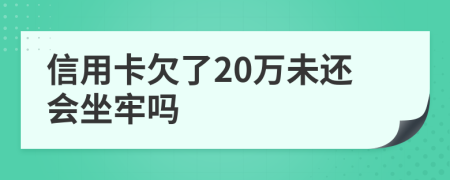 信用卡欠了20万未还会坐牢吗