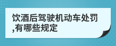 饮酒后驾驶机动车处罚,有哪些规定