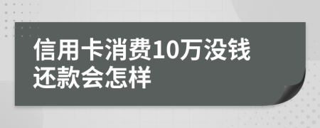 信用卡消费10万没钱还款会怎样