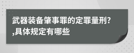 武器装备肇事罪的定罪量刑?,具体规定有哪些