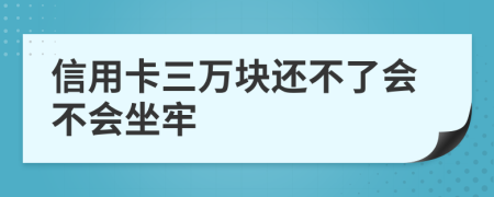 信用卡三万块还不了会不会坐牢