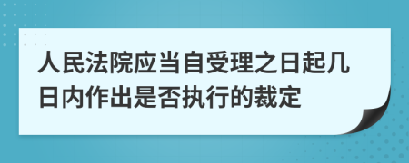 人民法院应当自受理之日起几日内作出是否执行的裁定