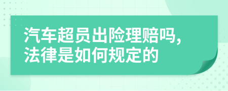 汽车超员出险理赔吗,法律是如何规定的