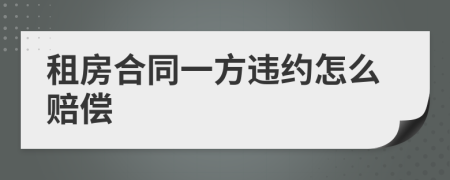 租房合同一方违约怎么赔偿