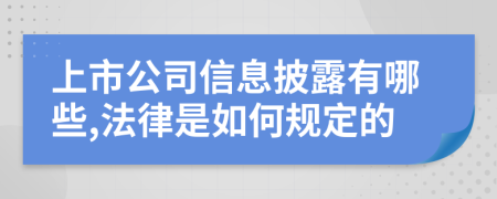 上市公司信息披露有哪些,法律是如何规定的