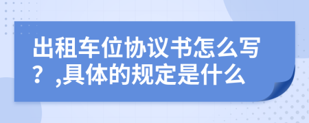 出租车位协议书怎么写？,具体的规定是什么