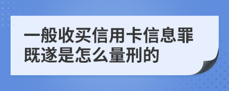 一般收买信用卡信息罪既遂是怎么量刑的