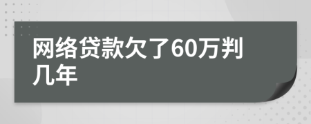 网络贷款欠了60万判几年