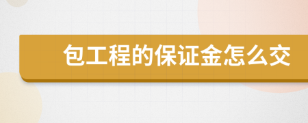 包工程的保证金怎么交