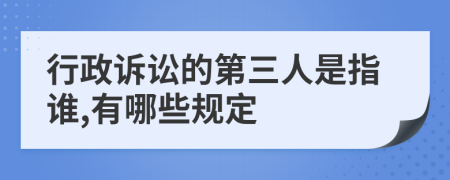 行政诉讼的第三人是指谁,有哪些规定