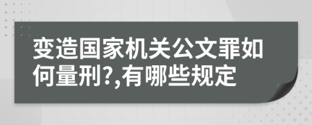 变造国家机关公文罪如何量刑?,有哪些规定