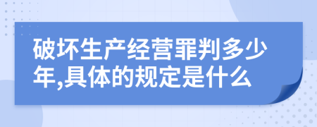 破坏生产经营罪判多少年,具体的规定是什么