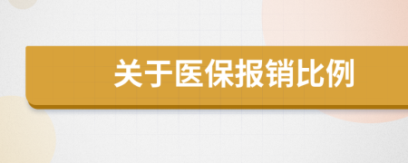 关于医保报销比例