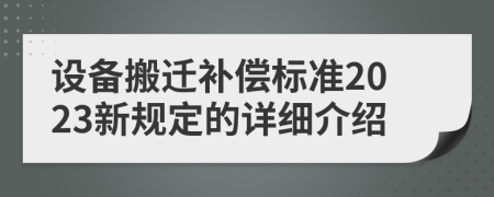 设备搬迁补偿标准2023新规定的详细介绍