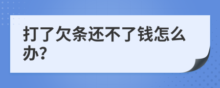 打了欠条还不了钱怎么办？