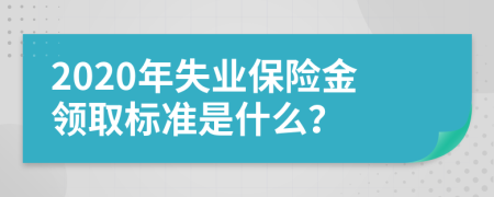 2020年失业保险金领取标准是什么？