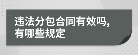 违法分包合同有效吗,有哪些规定