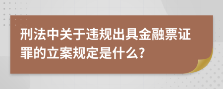 刑法中关于违规出具金融票证罪的立案规定是什么?