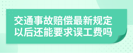 交通事故赔偿最新规定以后还能要求误工费吗