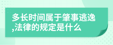 多长时间属于肇事逃逸,法律的规定是什么