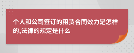 个人和公司签订的租赁合同效力是怎样的,法律的规定是什么