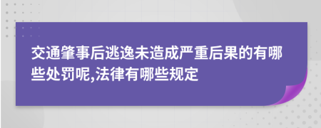 交通肇事后逃逸未造成严重后果的有哪些处罚呢,法律有哪些规定