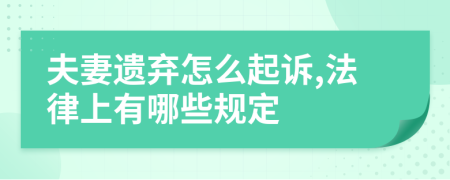 夫妻遗弃怎么起诉,法律上有哪些规定